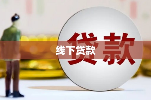 鹿草线下贷款
