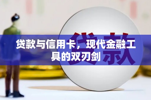 鹿草贷款与信用卡，现代金融工具的双刃剑