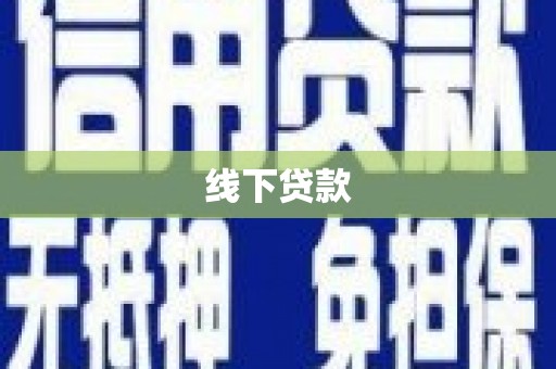 鹿草线下贷款