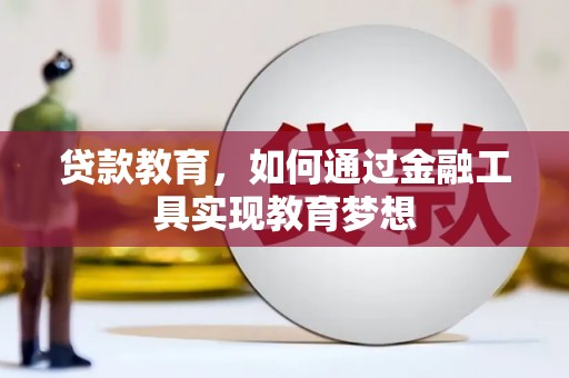 鹿草贷款教育，如何通过金融工具实现教育梦想