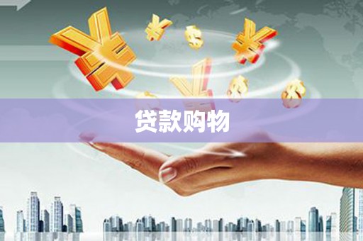 鹿草贷款购物