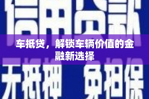 鹿草车抵贷，解锁车辆价值的金融新选择