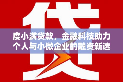 鹿草度小满贷款，金融科技助力个人与小微企业的融资新选择