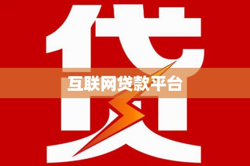 鹿草互联网贷款平台