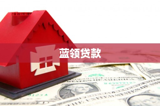 鹿草蓝领贷款