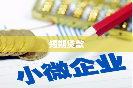 鹿草短期贷款