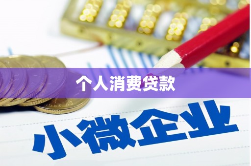 鹿草个人消费贷款