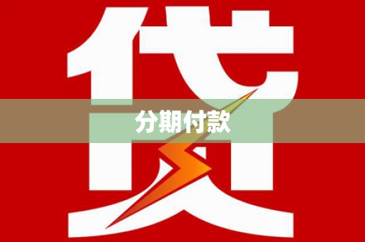 鹿草分期付款