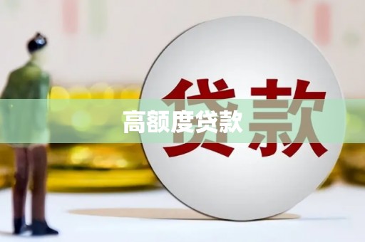鹿草高额度贷款