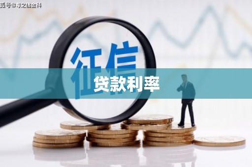鹿草贷款利率