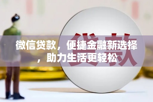 鹿草微信贷款，便捷金融新选择，助力生活更轻松