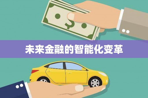 鹿草未来金融的智能化变革