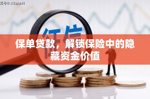 鹿草保单贷款，解锁保险中的隐藏资金价值
