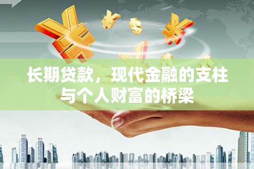 鹿草长期贷款，现代金融的支柱与个人财富的桥梁
