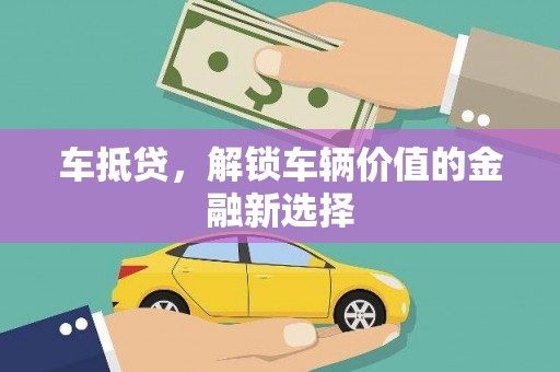鹿草车抵贷，解锁车辆价值的金融新选择