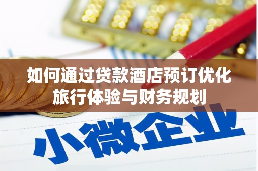 鹿草如何通过贷款酒店预订优化旅行体验与财务规划