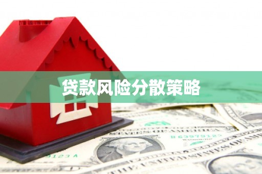 鹿草贷款风险分散策略