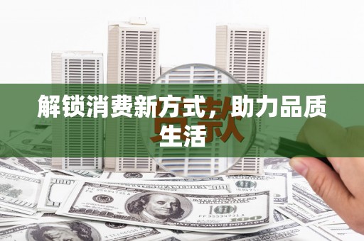 鹿草解锁消费新方式，助力品质生活