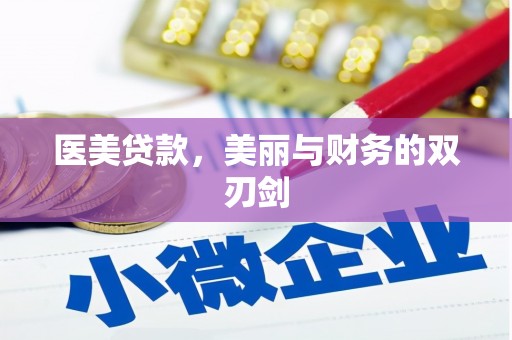 鹿草医美贷款，美丽与财务的双刃剑