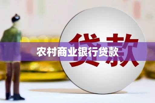 鹿草农村商业银行贷款