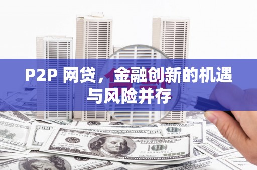 鹿草P2P 网贷，金融创新的机遇与风险并存