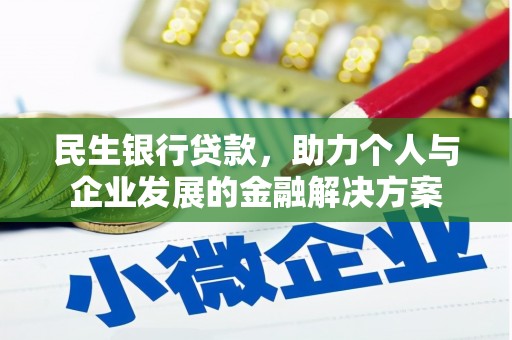 鹿草民生银行贷款，助力个人与企业发展的金融解决方案