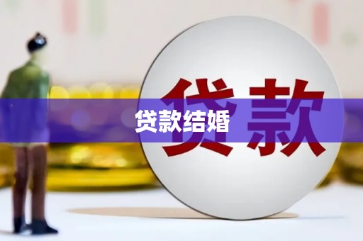 鹿草贷款结婚
