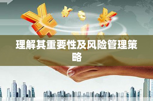鹿草理解其重要性及风险管理策略
