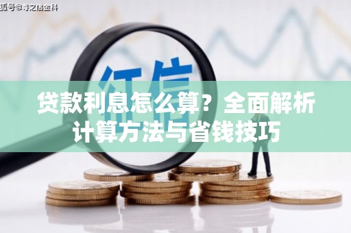 鹿草贷款利息怎么算？全面解析计算方法与省钱技巧
