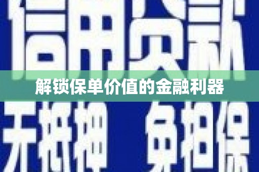 鹿草解锁保单价值的金融利器