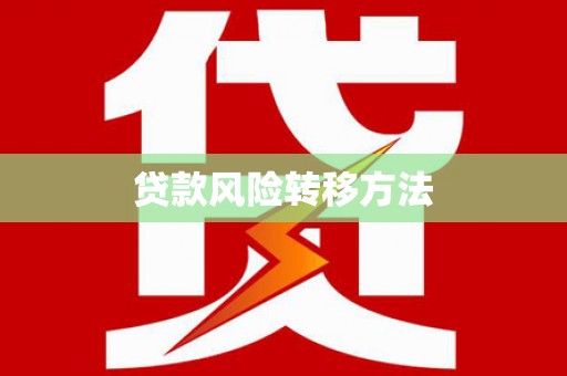 鹿草贷款风险转移方法