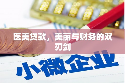 鹿草医美贷款，美丽与财务的双刃剑