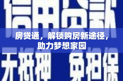 鹿草房贷通，解锁购房新途径，助力梦想家园