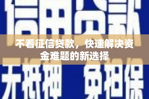 鹿草不看征信贷款，快速解决资金难题的新选择