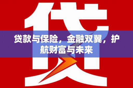 鹿草贷款与保险，金融双翼，护航财富与未来