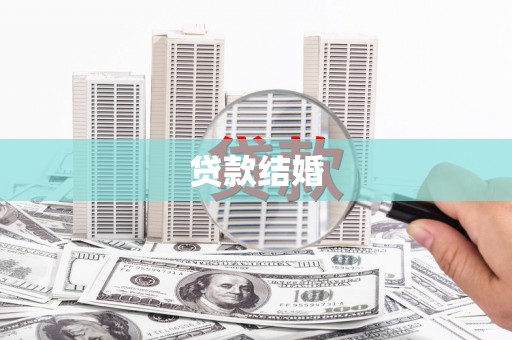 鹿草贷款结婚