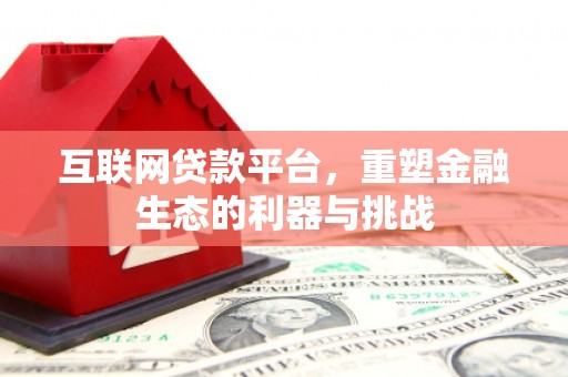 鹿草互联网贷款平台，重塑金融生态的利器与挑战