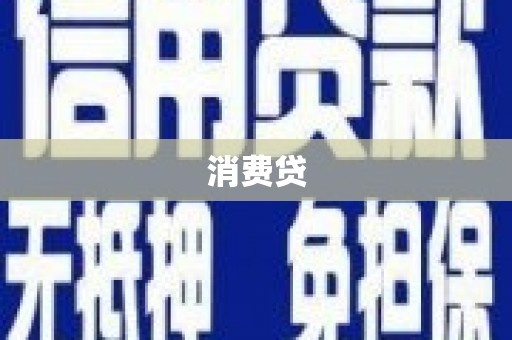鹿草消费贷