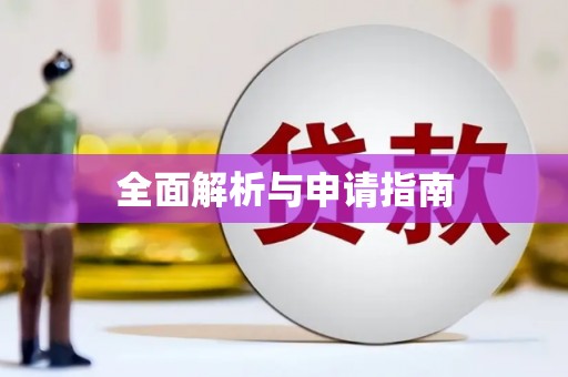 鹿草全面解析与申请指南