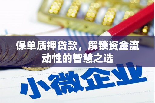 鹿草保单质押贷款，解锁资金流动性的智慧之选