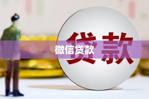 鹿草微信贷款