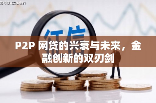 鹿草P2P 网贷的兴衰与未来，金融创新的双刃剑
