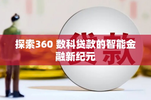 鹿草探索360 数科贷款的智能金融新纪元