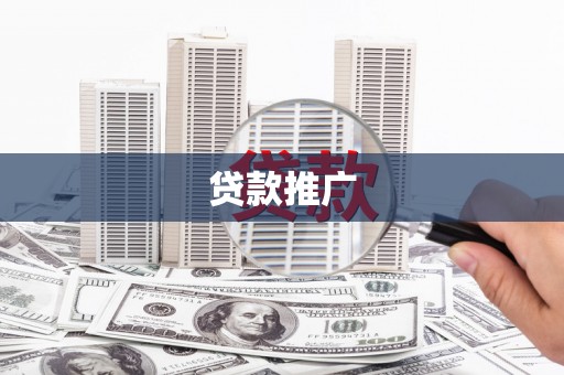 鹿草贷款推广