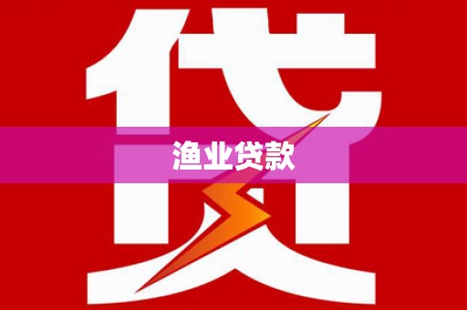 鹿草渔业贷款