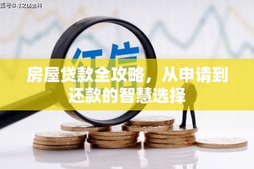 鹿草房屋贷款全攻略，从申请到还款的智慧选择