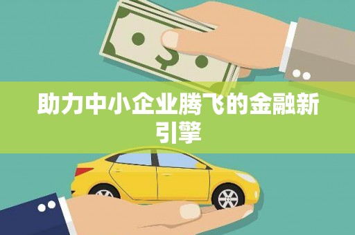 鹿草助力中小企业腾飞的金融新引擎