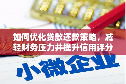 鹿草如何优化贷款还款策略，减轻财务压力并提升信用评分