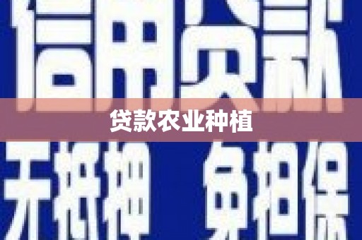 鹿草贷款农业种植