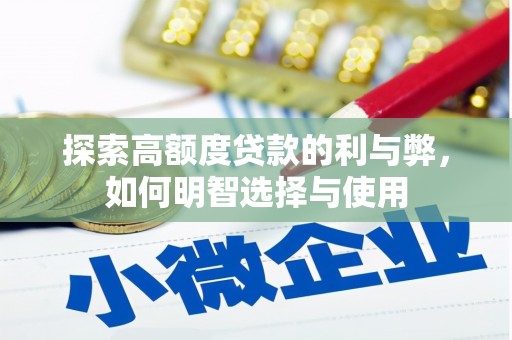 鹿草探索高额度贷款的利与弊，如何明智选择与使用
